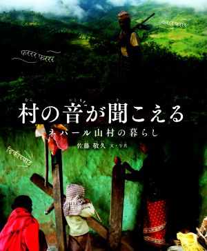 村の音が聞こえる ネパール山村の暮らし