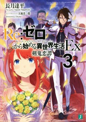 Re:ゼロから始める異世界生活 Ex(3)剣鬼恋譚MF文庫J