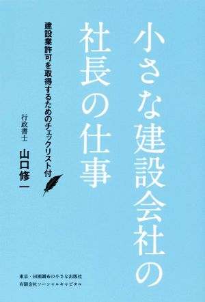 小さな建設会社の社長の仕事