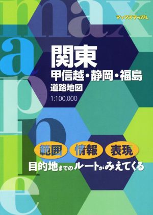 関東甲信越・静岡・福島道路地図 マックスマップル