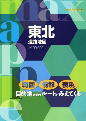 東北道路地図 マックスマップル