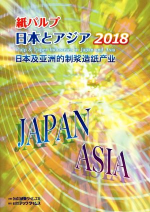 紙パルプ日本とアジア(2018)