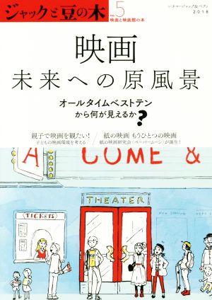 ジャックと豆の木(no.5) 映画 未来への原風景