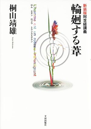 輪廻する葦 新装版 阿含経講義