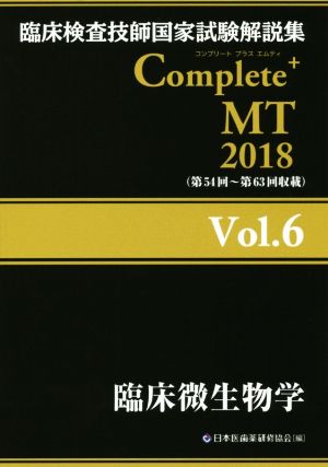 臨床検査技師国家試験解説集 Complete+MT2018(Vol.6) 臨床微生物学