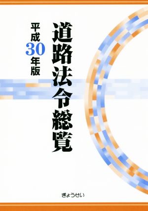 道路法令総覧(平成30年版)