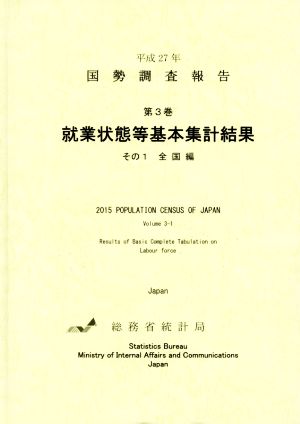 平成27年 国勢調査報告(第3巻 その1) 就業状態等基本集計結果 全国編