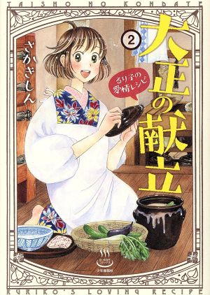 大正の献立 るり子の愛情レシピ(2) 思い出食堂C