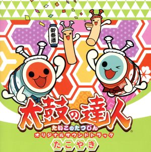 太鼓の達人 オリジナルサウンドトラック たこやき