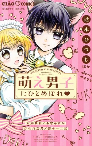 萌え男子にひとめぼれ ちゃおフラワーC