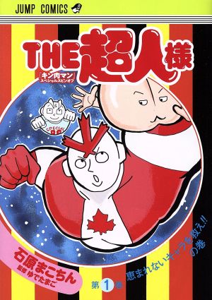 THE超人様(第1巻)『キン肉マン』スペシャルスピンオフジャンプC