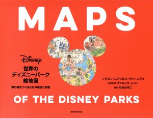 世界のディズニーパーク絵地図 夢の国をつくるための地図と原画