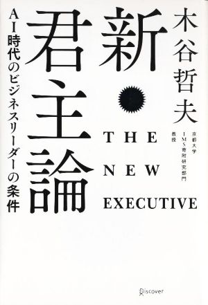 新・君主論 AI時代のビジネスリーダーの条件