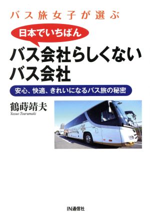 バス旅女子が選ぶ 日本でいちばんバス会社らしくないバス会社安心、快適、きれいになるバス旅の秘密