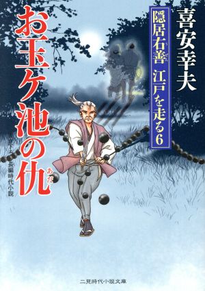 お玉ヶ池の仇 隠居右善江戸を走る 6 二見時代小説文庫