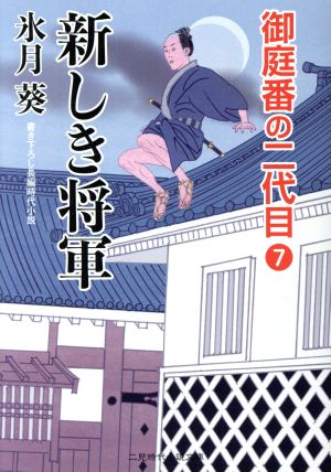 新しき将軍 御庭番の二代目 7 二見時代小説文庫