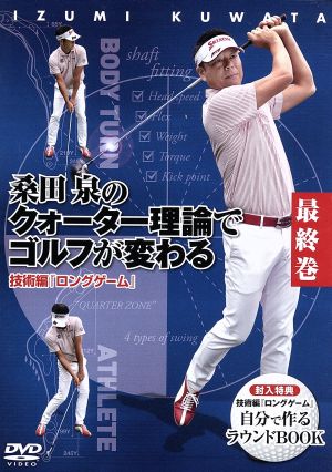 桑田泉のクォーター理論でゴルフが変わる 最終巻 技術編 『ロングゲーム』