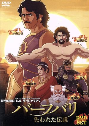 バーフバリ 失われた伝説 DVD-SET