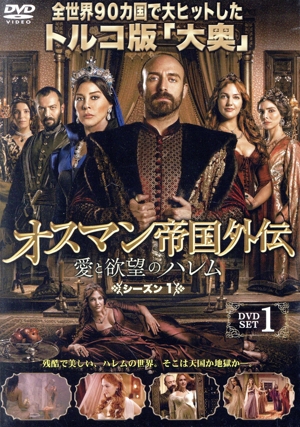 オスマン帝国外伝～愛と欲望のハレム～ シーズン1 DVD-SET 1