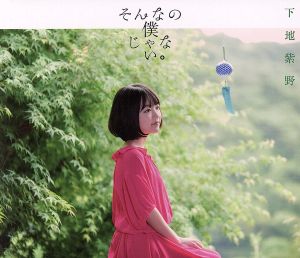 そんなの僕じゃない。(初回限定盤)(DVD付)