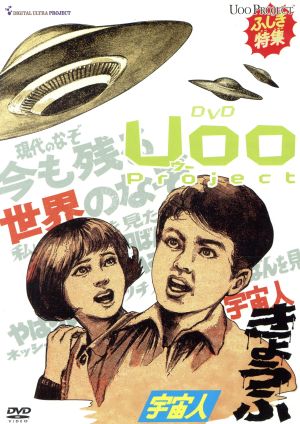 昭和オカルトコレクション(「UOO PROJECT」+「ミステリーフォトニクル」)