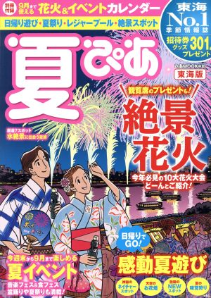 夏ぴあ 東海版 ぴあMOOK中部