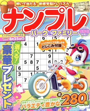 ナンプレ パーク&ファミリー 紫陽花特別号 POWER MOOK48