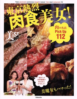 東京熱烈肉食美女！美ST Presents！光文社女性ブックス