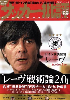 サッカー批評(89) 双葉社スーパームック