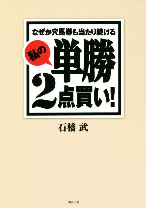 私の単勝2点買い！ なぜか穴馬券も当たり続ける