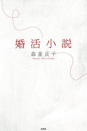 婚活小説