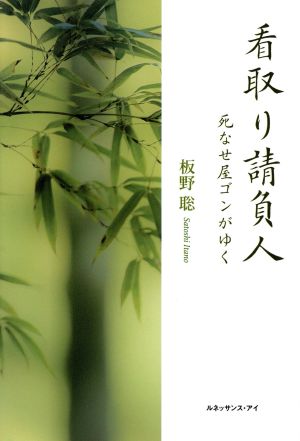 看取り請負人 死なせ屋ゴンがゆく