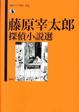 藤原宰太郎探偵小説選 論創ミステリ叢書