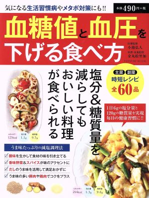 血糖値と血圧を下げる食べ方 気になる生活習慣病やメタボ対策にも!! TATSUMI MOOK