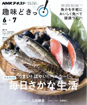 趣味どきっ！ウエカツの毎日さかな生活 うまい！はやい！ヘルシー！(2018年6・7月) 魚介をおいしく手軽に食べて健康ライフ！ NHKテキスト