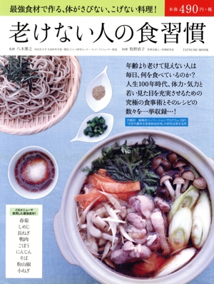 老けない人の食習慣 最強食材で作る、体がさびない、こげない料理！ TATSUMI MOOK