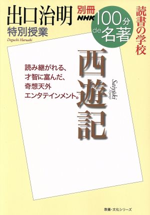 別冊NHK100分de名著 西遊記出口治明 特別授業 読書の学校教養・文化シリーズ