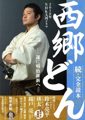 2018年NHK大河ドラマ 西郷どん 続・完全読本 NIKKO MOOK