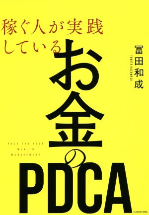 稼ぐ人が実践しているお金のPDCA