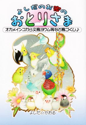 よしだのお家のおとりさま コミックエッセイ オカメインコから文鳥ヨウム等など鳥づくし♪