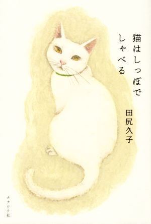 猫はしっぽでしゃべる