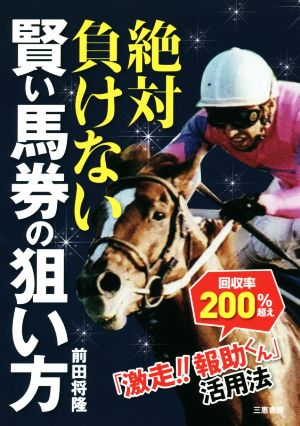 絶対負けない賢い馬券の狙い方 「激走!!報助くん」活用法 サンケイブックス