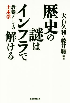 歴史の謎はインフラで解ける 教養としての土木学