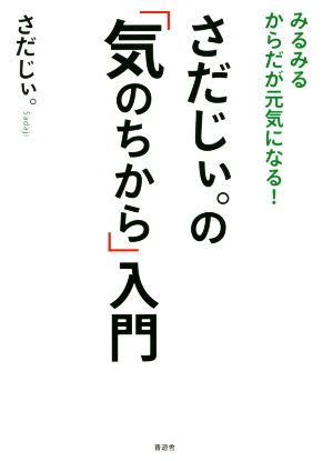 さだじぃ。の「気のちから」入門 みるみるからだが元気になる！