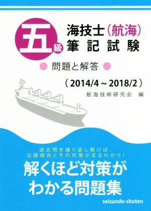 五級海技士(航海)筆記試験 問題と解答(2014/4～2018/2)