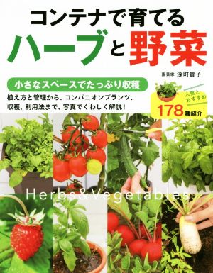 コンテナで育てるハーブと野菜 小さなスペースでたっぷり収穫