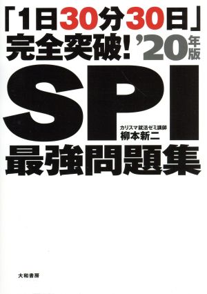 「1日30分30日」完全突破！SPI最強問題集('20年版)