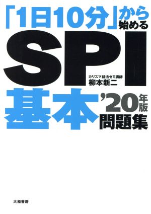 「1日10分」から始めるSPI基本問題集('20年版)