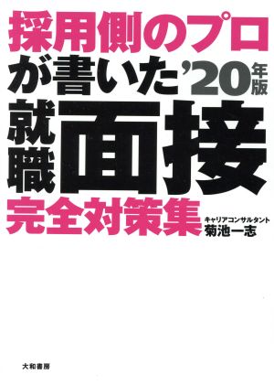 採用側のプロが書いた就職面接完全対策集('20年版)