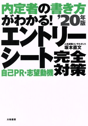 内定者の書き方がわかる！エントリーシート自己PR・志望動機完全対策('20年版)